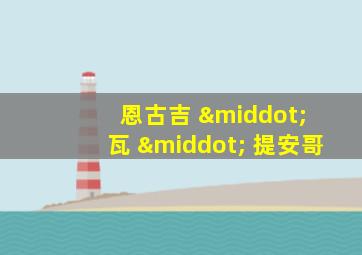 恩古吉 · 瓦 · 提安哥